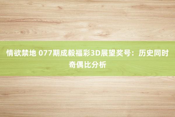 情欲禁地 077期成毅福彩3D展望奖号：历史同时奇偶比分析